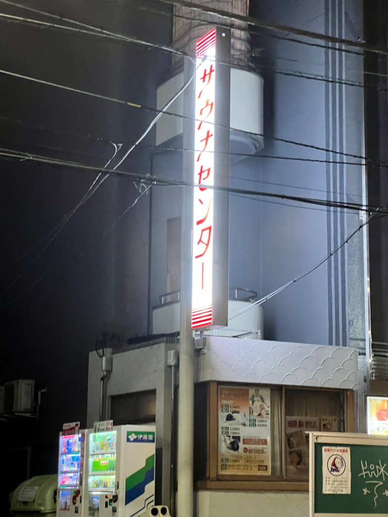 naroさんのサウナセンター鶯谷本店のサ活写真