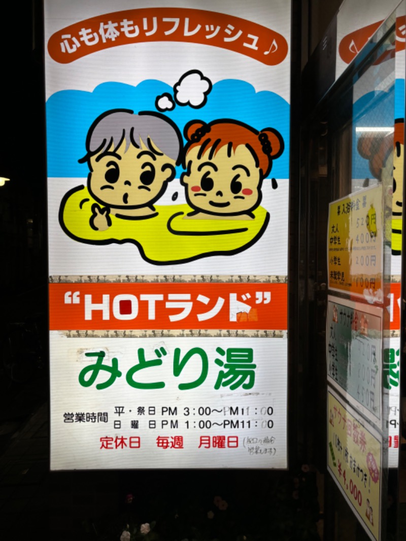 𝕂𝕖ℕ𝕓𝕠さんのHOTランドみどり湯のサ活写真