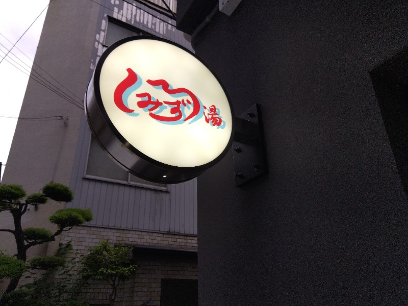 ♞さんの白水湯のサ活写真