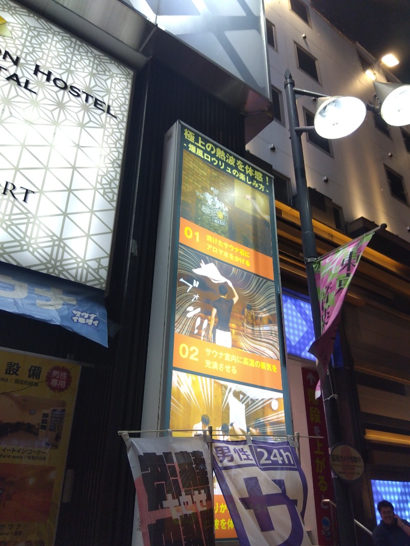 ♞さんの上野ステーションホステル オリエンタル2のサ活写真