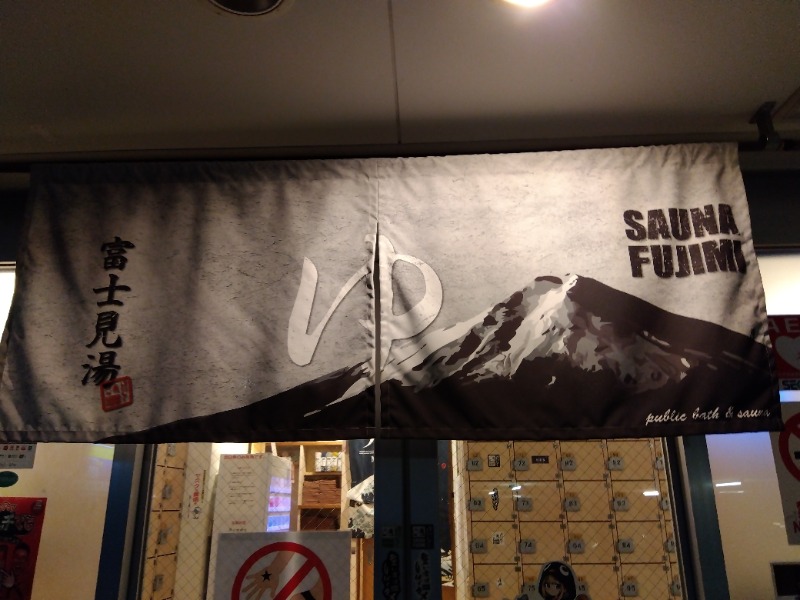 ♞さんの富士見湯のサ活写真