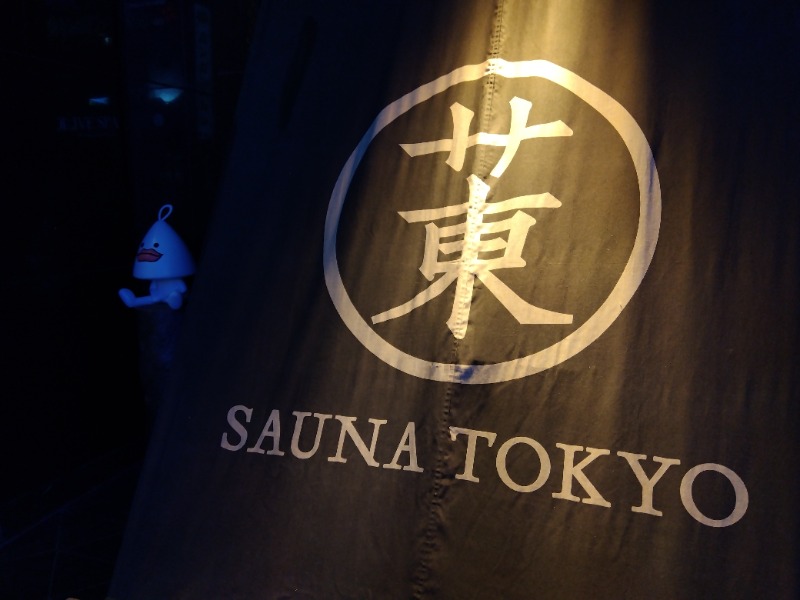 ♞さんのサウナ東京 (Sauna Tokyo)のサ活写真