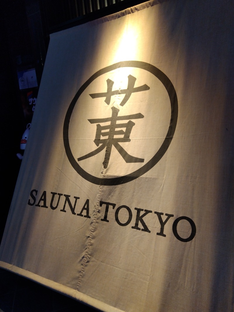 ♞さんのサウナ東京 (Sauna Tokyo)のサ活写真