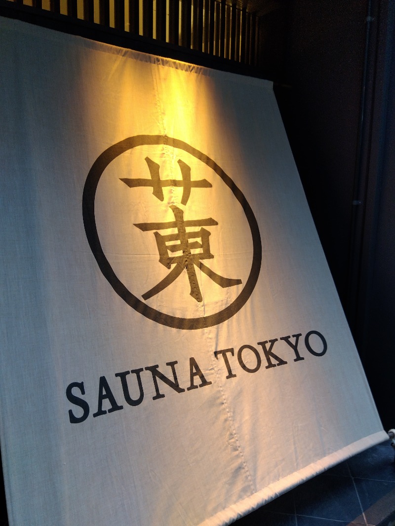 ♞さんのサウナ東京 (Sauna Tokyo)のサ活写真