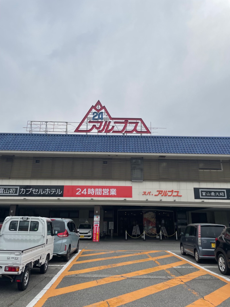 ぽんたさんのスパ・アルプスのサ活写真