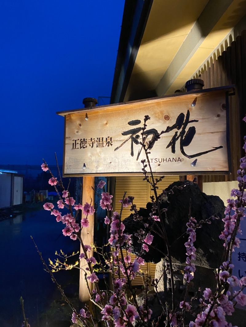 かんね🔰さんの正徳寺温泉初花のサ活写真