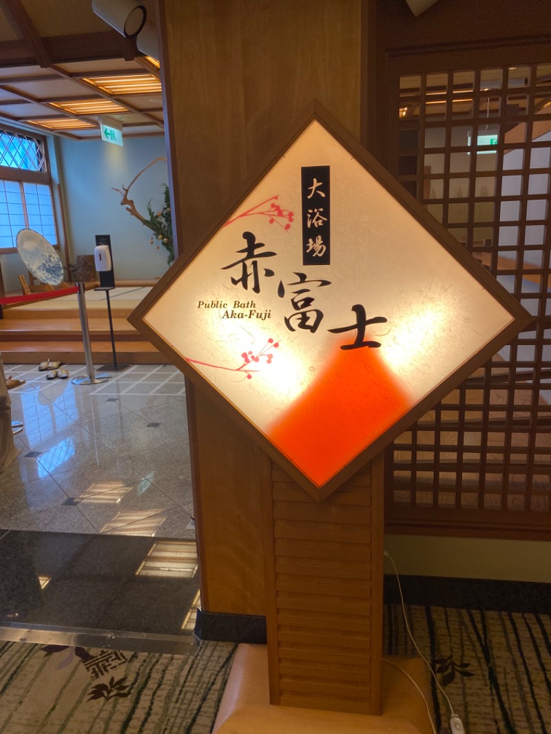 かんね🔰さんの富士山温泉 ホテル鐘山苑のサ活写真