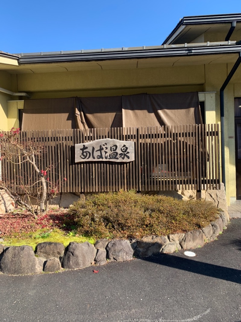 とんぬらさんのもえぎの里 あば交流館・あば温泉のサ活写真