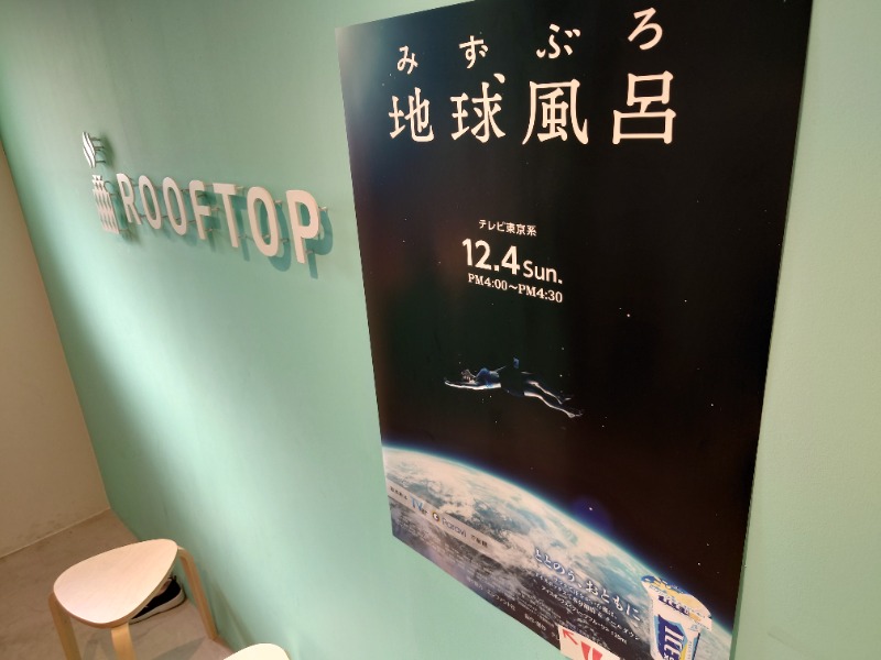 中さんのROOFTOP(ルーフトップ)のサ活写真