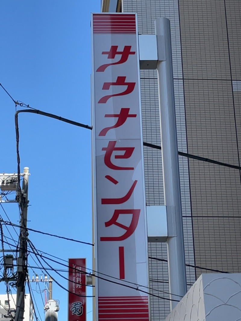 Atsushiさんのサウナセンター鶯谷本店のサ活写真