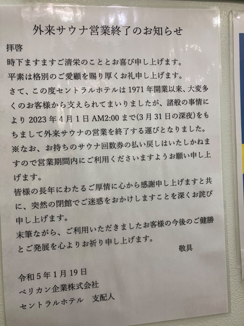 ささ湯さんの神田セントラルホテルのサ活写真