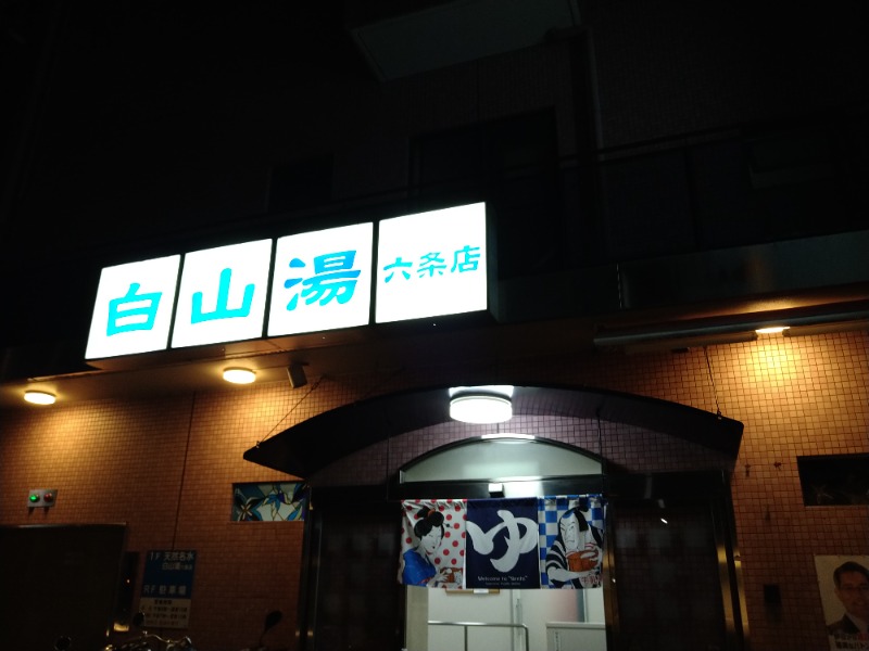 タッキーさんの白山湯 六条店のサ活写真