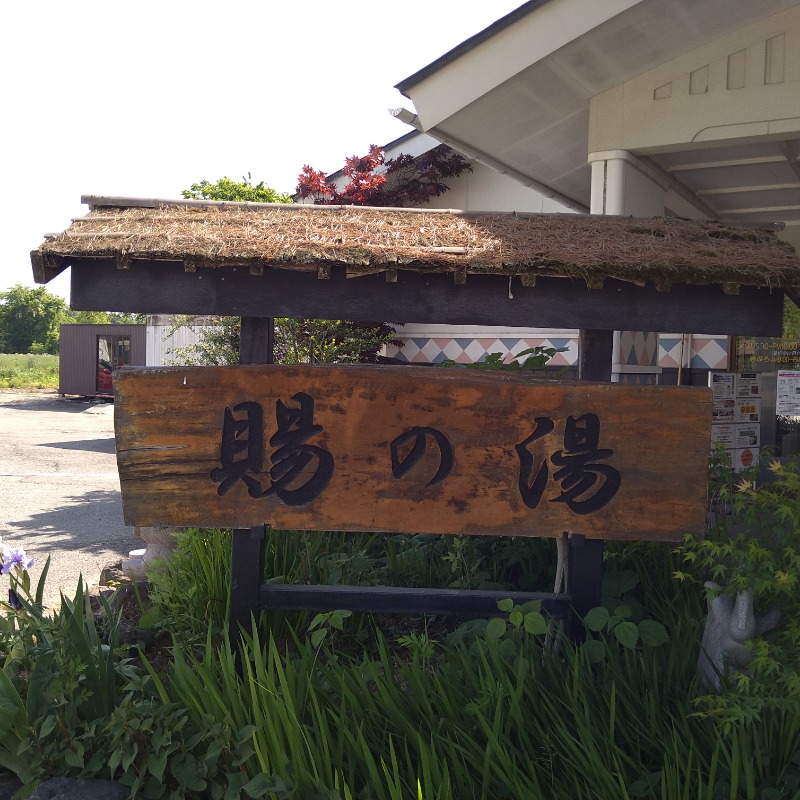 タッキーさんのおいたま温泉 賜の湯のサ活写真