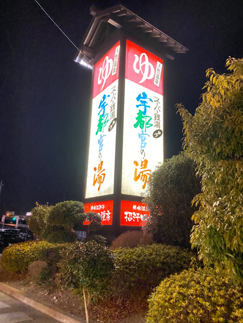 五十嵐 優太(いがやん)さんのスーパー銭湯コール 宇都宮の湯のサ活写真