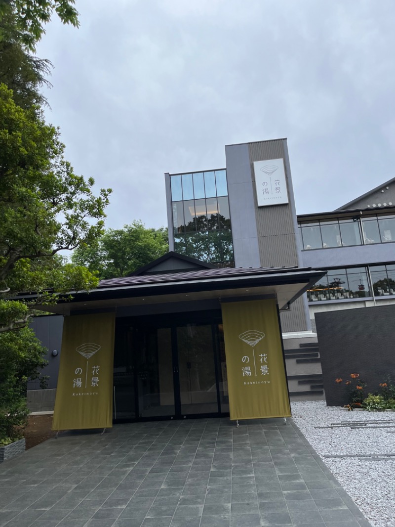 蒸し女さんのよみうりランド眺望温泉 花景の湯のサ活写真