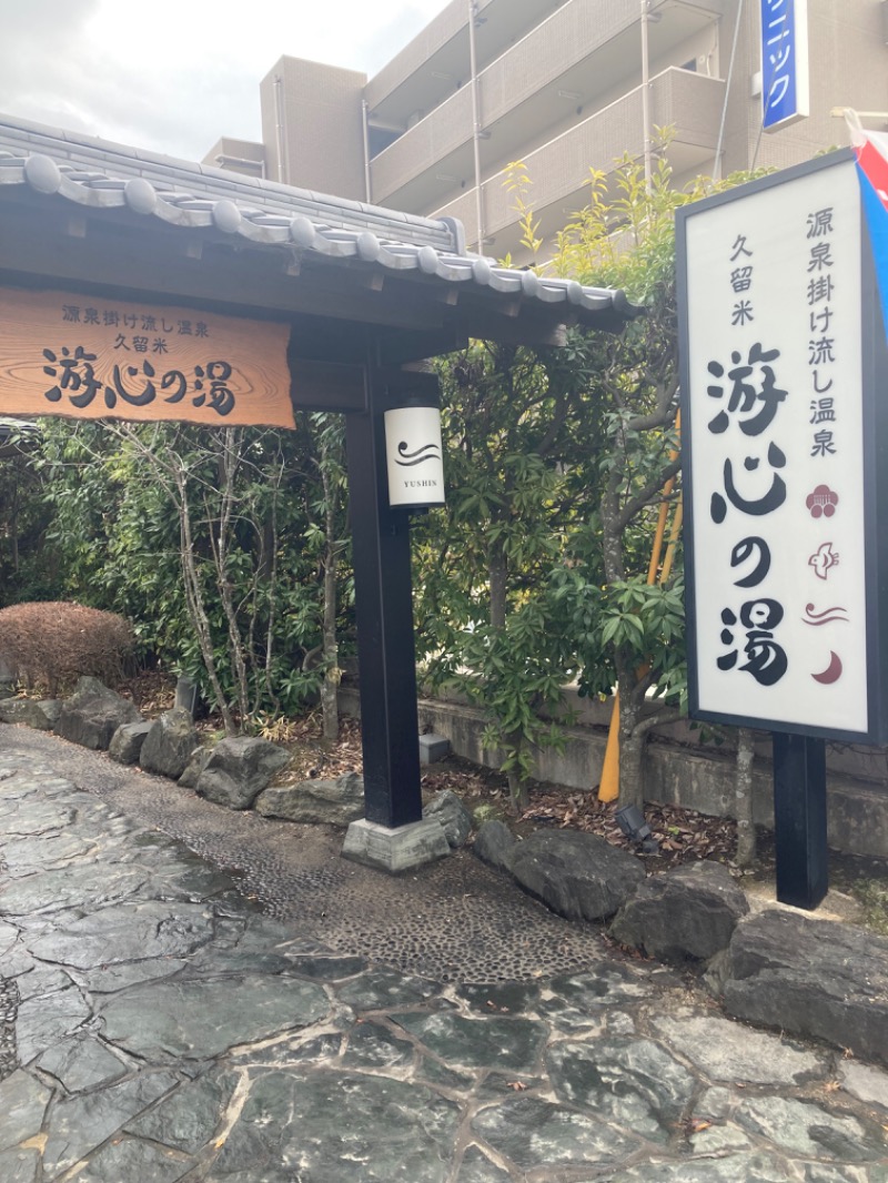 ぶーさん66さんの源泉掛け流し温泉久留米 游心の湯のサ活写真