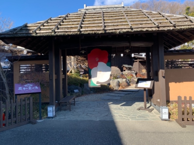 汗ブー子さんのおがわ温泉花和楽の湯のサ活写真