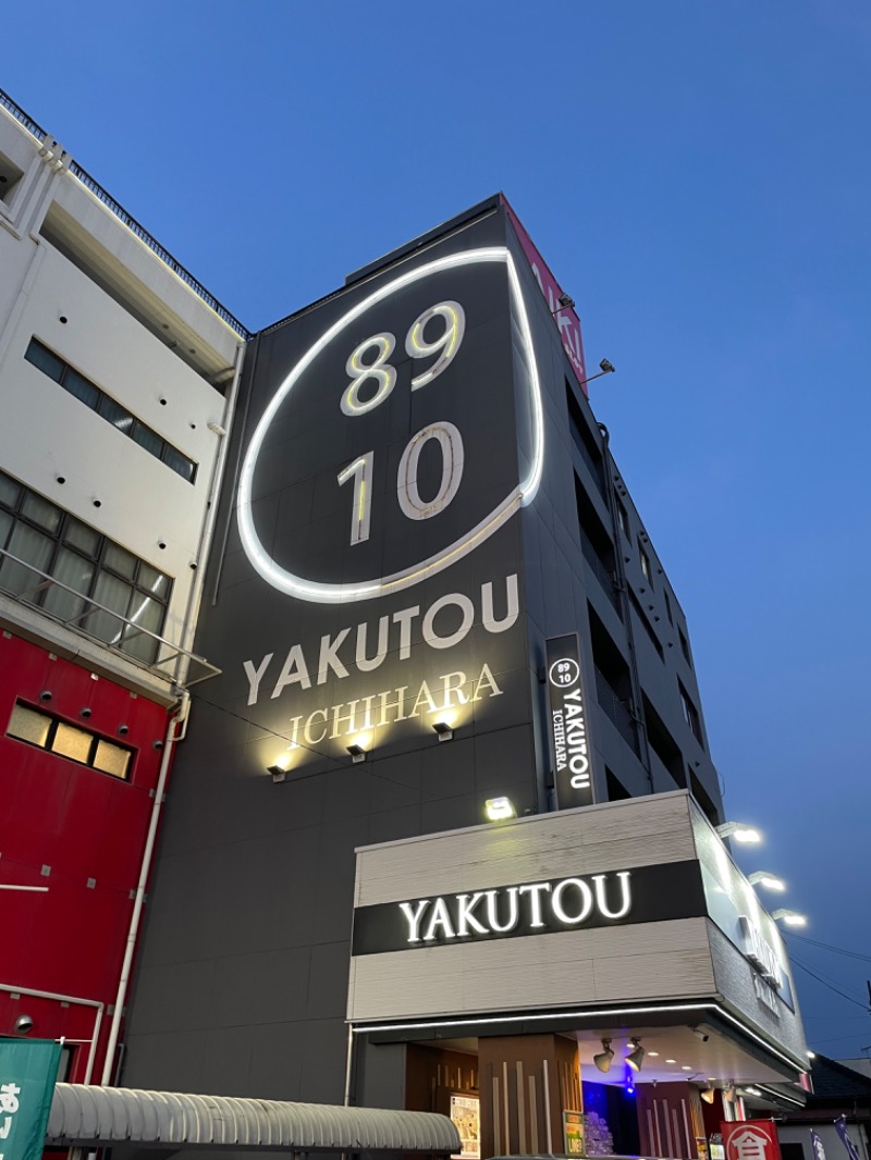 IOさんの薬湯市原店のサ活写真