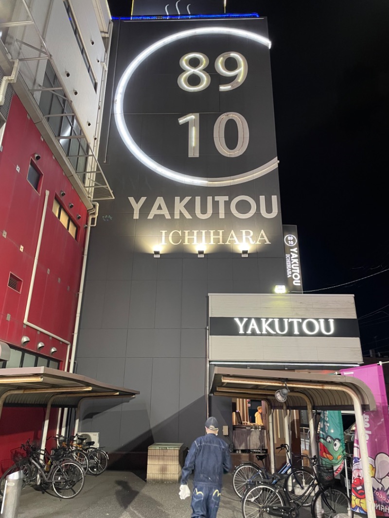 IOさんの薬湯市原店のサ活写真