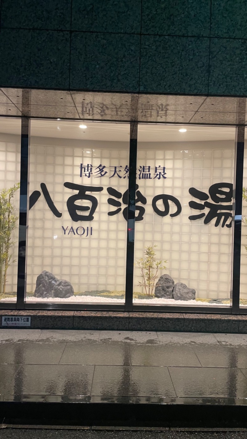 Yuki_SaunaBoy’94さんの博多天然温泉 八百治の湯(八百治博多ホテル)のサ活写真