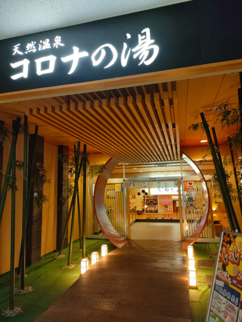 ryuさんの天然温泉コロナの湯 小倉店のサ活写真