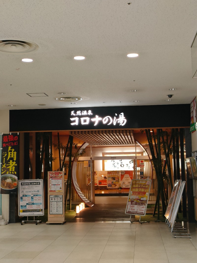 ryuさんの天然温泉コロナの湯 小倉店のサ活写真