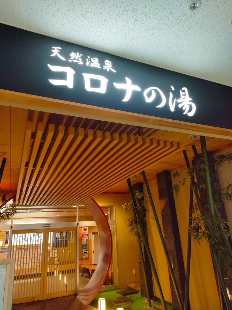 ryuさんの天然温泉コロナの湯 小倉店のサ活写真