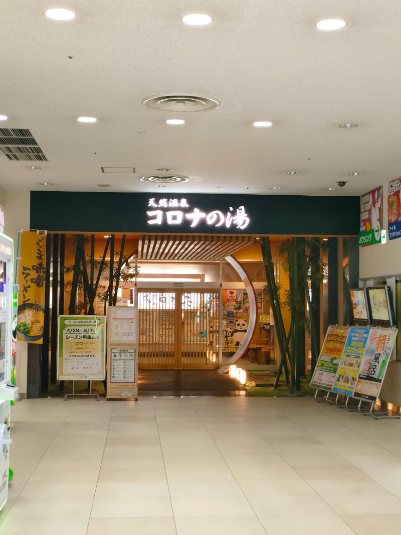 ryuさんの天然温泉コロナの湯 小倉店のサ活写真