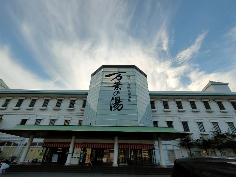 ryuさんの博多・由布院・武雄温泉 万葉の湯のサ活写真