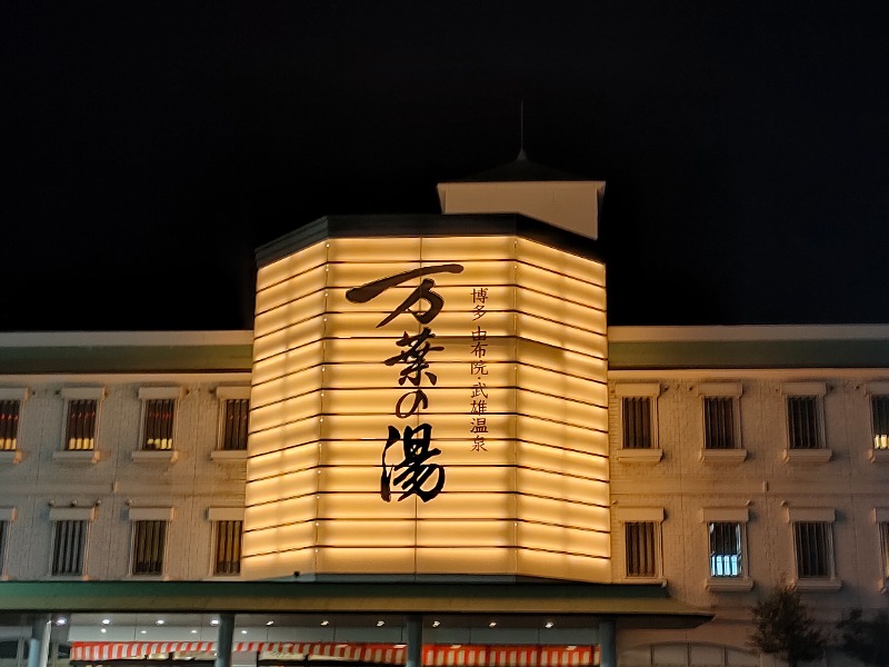 ryuさんの博多・由布院・武雄温泉 万葉の湯のサ活写真