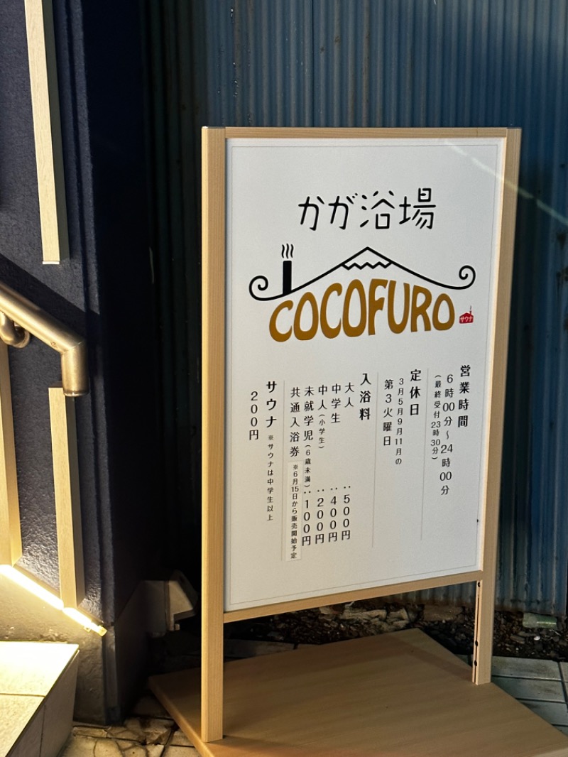 アマミ女史さんのCOCOFURO かが浴場のサ活写真