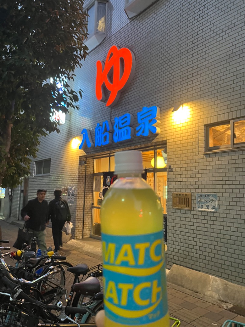 マッチャーさんの入船温泉のサ活写真