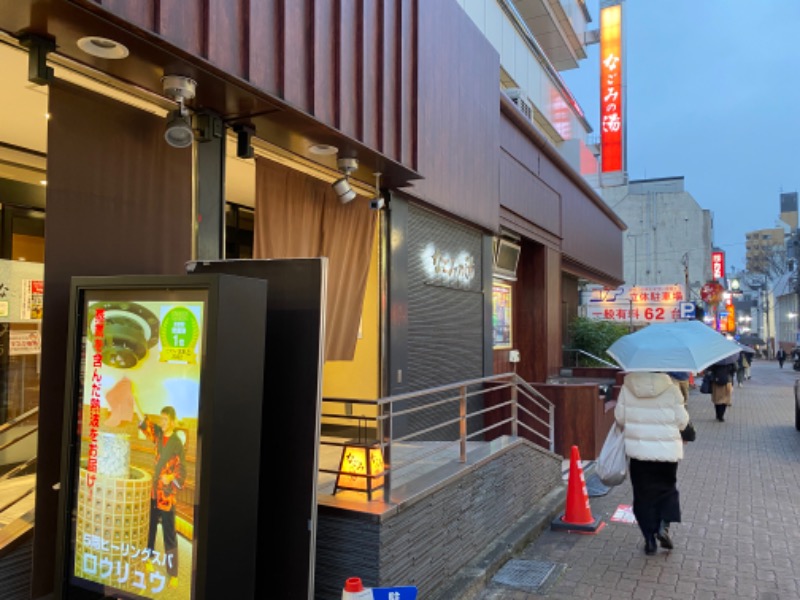 U-SAUNAさんの東京荻窪天然温泉 なごみの湯のサ活写真