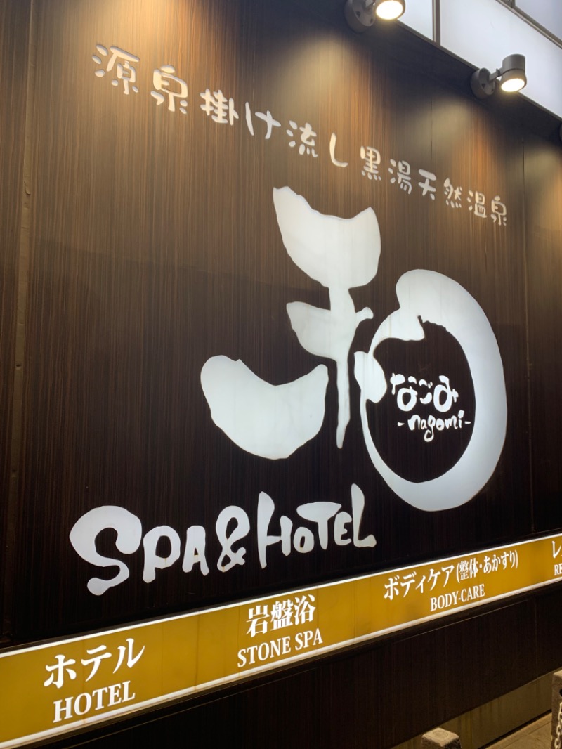 ナウサ de やまれさんのSPA&HOTEL 和 -なごみ-のサ活写真