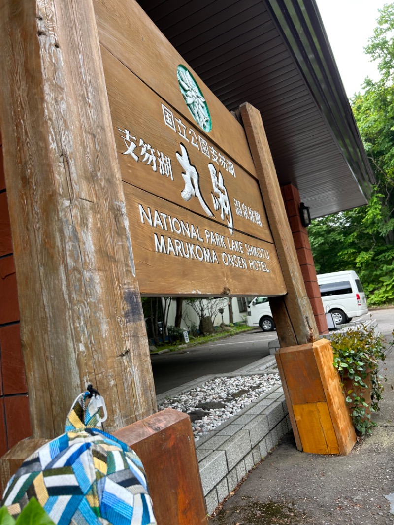 孫八さんの湖畔の宿支笏湖 丸駒温泉旅館のサ活写真