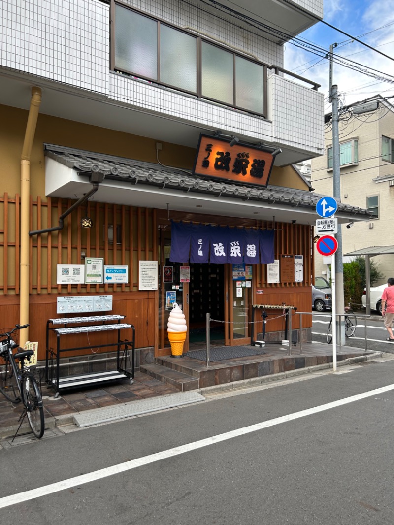 孫八さんの三ノ輪 改栄湯のサ活写真