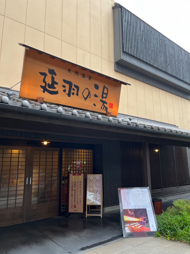 元臓さんの天然温泉 延羽の湯 鶴橋店のサ活写真