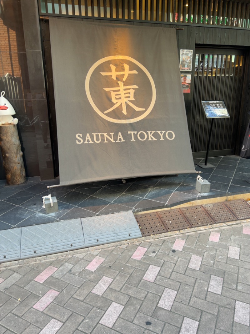 たまのさんのサウナ東京 (Sauna Tokyo)のサ活写真