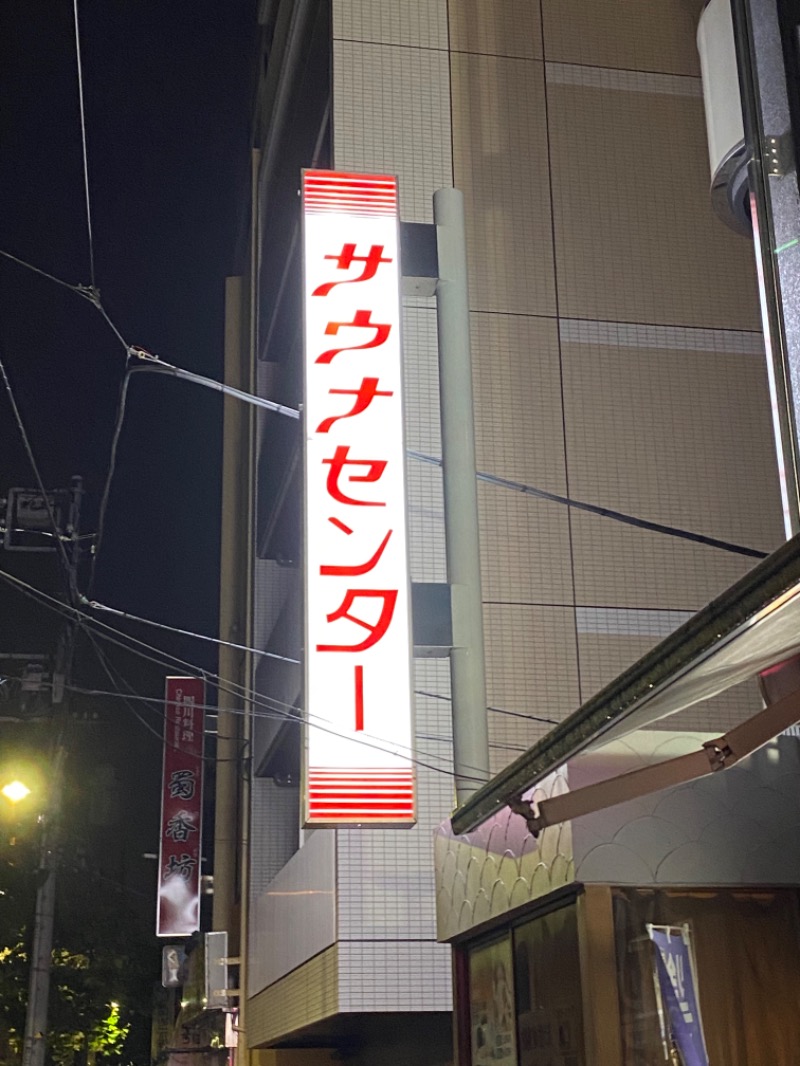 Nishiさんのサウナセンター鶯谷本店のサ活写真