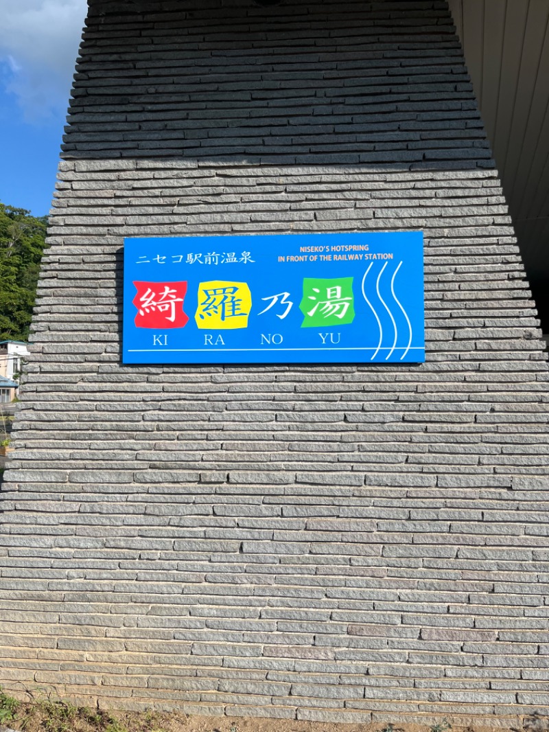 汗　びちゃ男さんのニセコ駅前温泉 綺羅乃湯のサ活写真