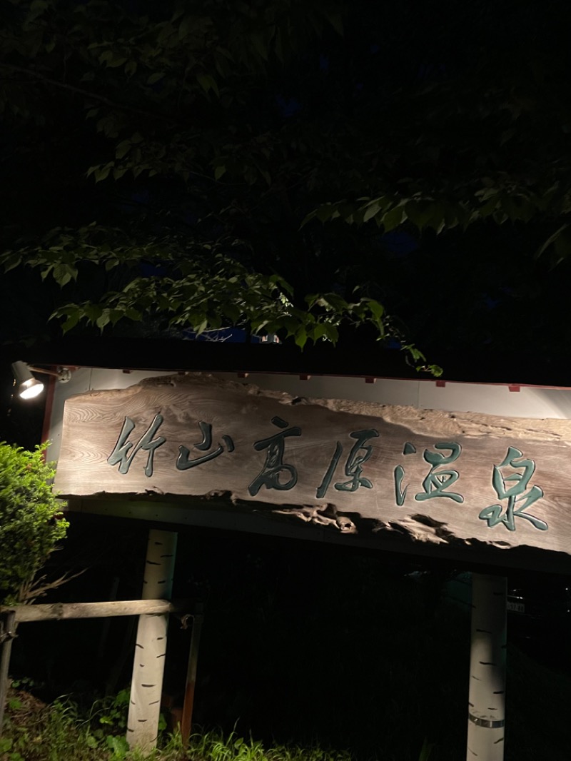 96さんの竹山高原温泉 (竹山高原ホテル)のサ活写真