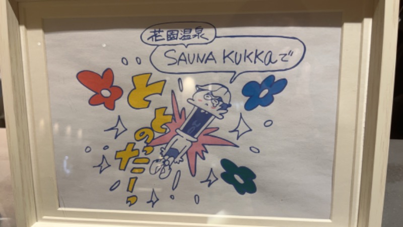 宮下孝志さんの花園温泉 sauna kukkaのサ活写真