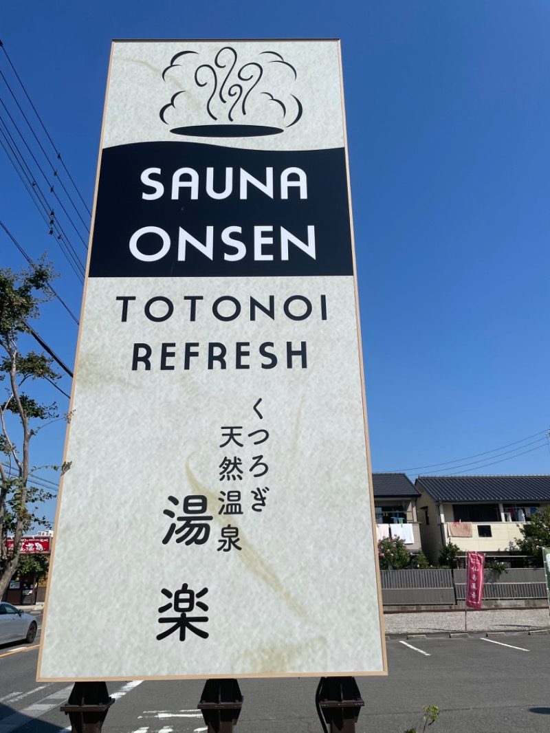 まサじんさんのくつろぎ天然温泉 湯楽のサ活写真