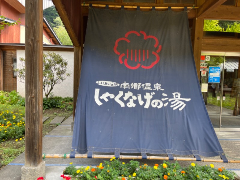 なおみんさんの南郷温泉 しゃくなげの湯のサ活写真