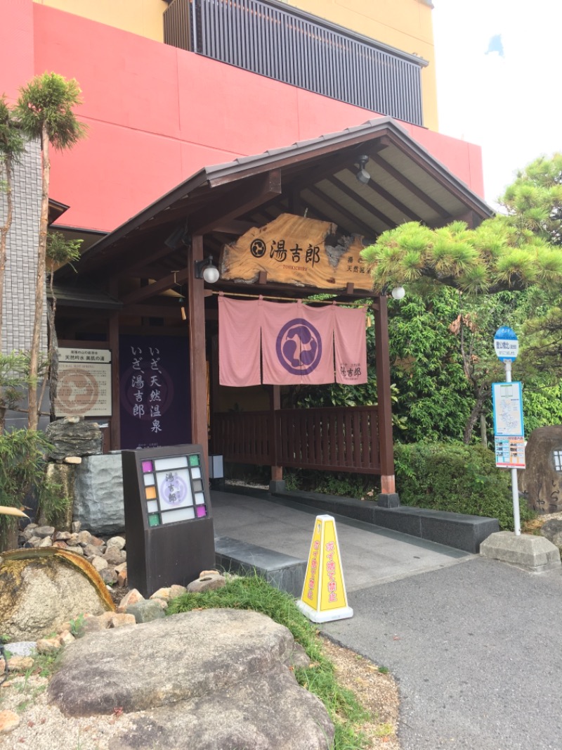 孤高のサウナー　悠（Hiro）さんの湯のや天然温泉 湯吉郎のサ活写真