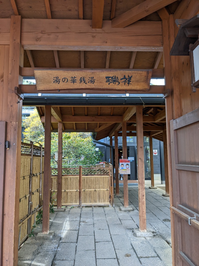 あせっかきさんの湯の華銭湯 瑞祥 松本館のサ活写真