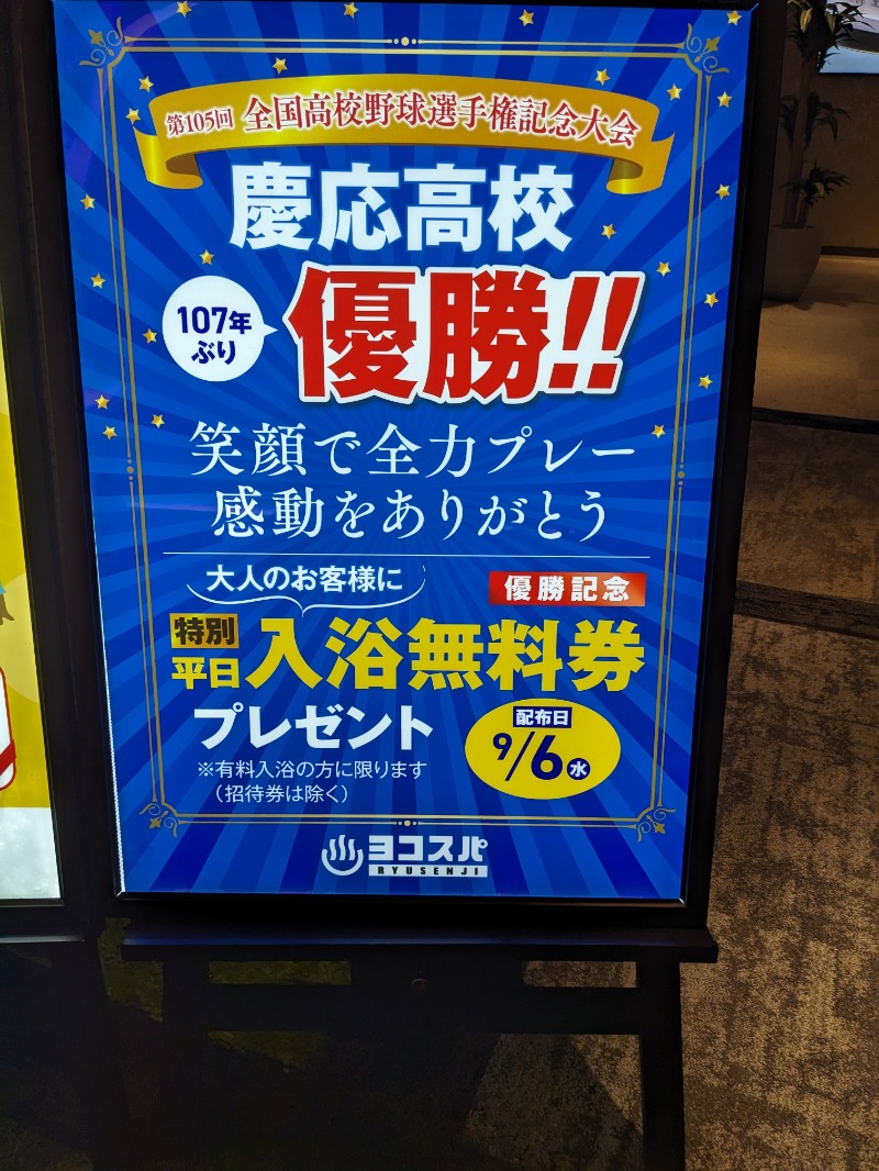 あせっかきさんの横濱スパヒルズ 竜泉寺の湯のサ活写真