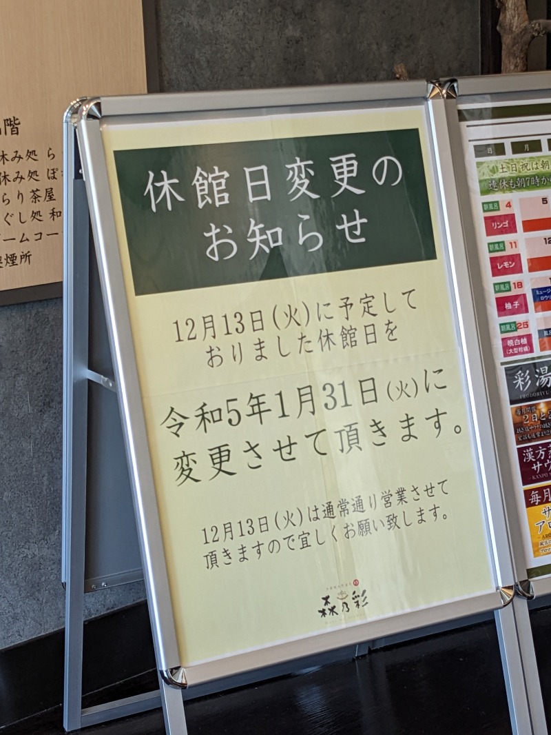 あせっかきさんの多摩境天然温泉 森乃彩のサ活写真