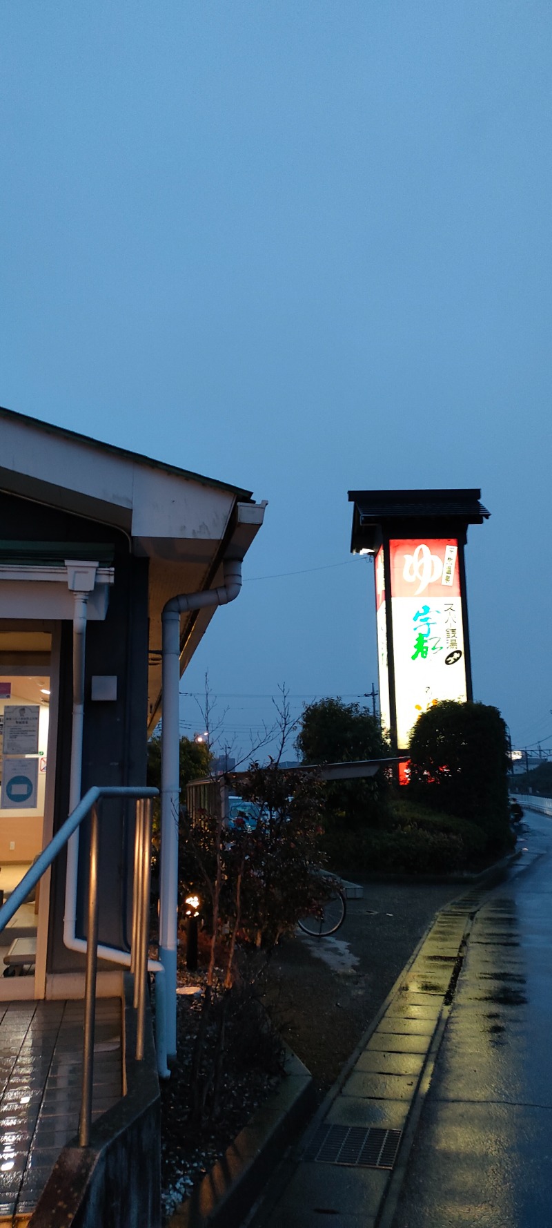 さとしぱんさんのスーパー銭湯コール 宇都宮の湯のサ活写真