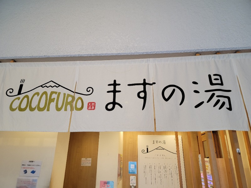 mkさんのCOCOFURO ますの湯のサ活写真